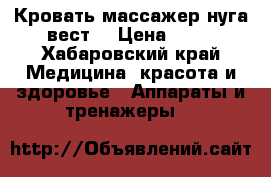 Кровать массажер нуга вест  › Цена ­ 50 - Хабаровский край Медицина, красота и здоровье » Аппараты и тренажеры   